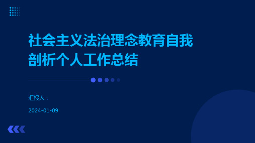 社会主义法治理念教育自我剖析个人工作总结