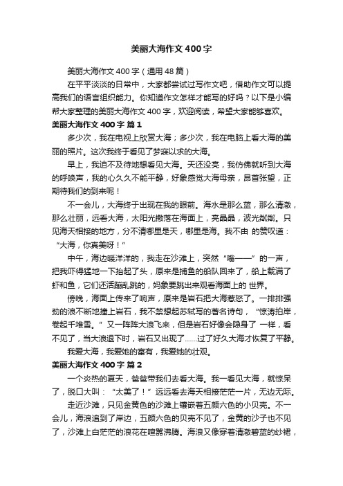 美丽大海作文400字（通用48篇）