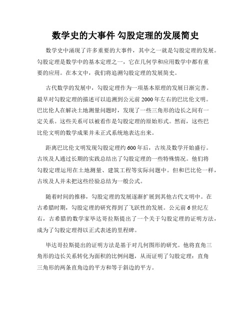 数学史的大事件 勾股定理的发展简史