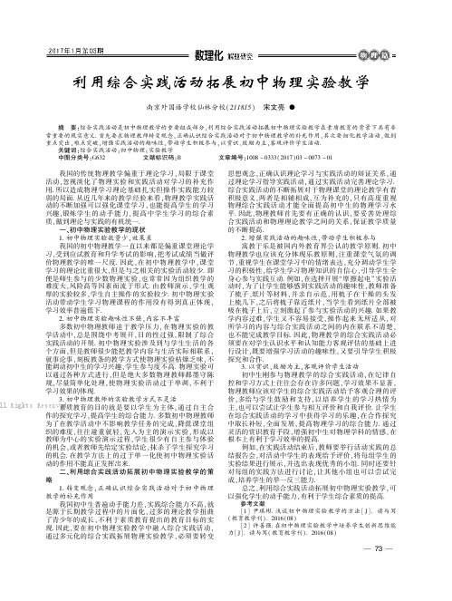 利用综合实践活动拓展初中物理实验教学