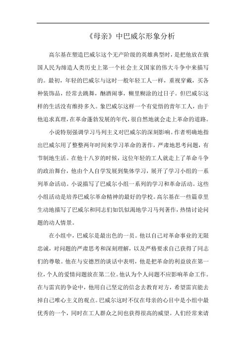 《母亲》中巴威尔形象分析