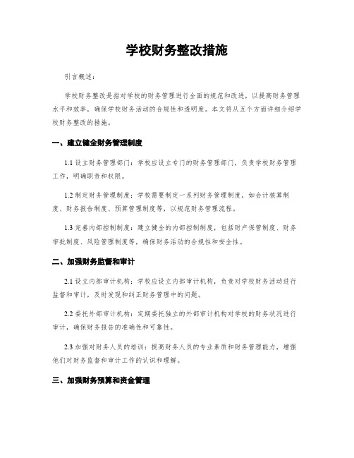 学校财务整改措施