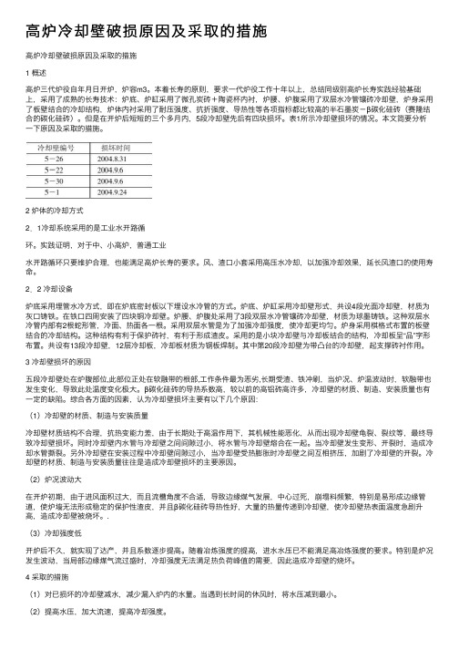 高炉冷却壁破损原因及采取的措施