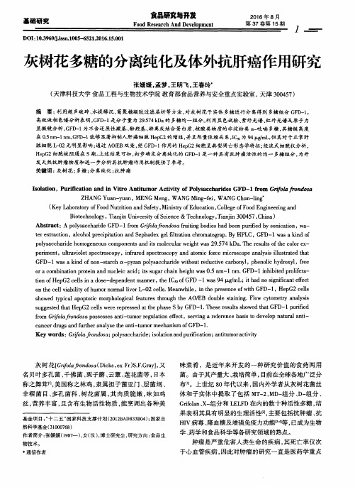 灰树花多糖的分离纯化及体外抗肝癌作用研究