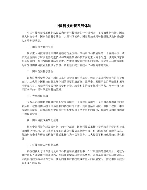 中国科技创新发展体制