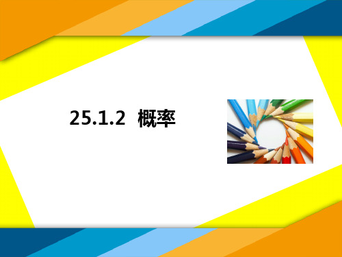 人教版初中数学X课标版九年级上册第二十五章25.1 随机事件与概率(共15张PPT)