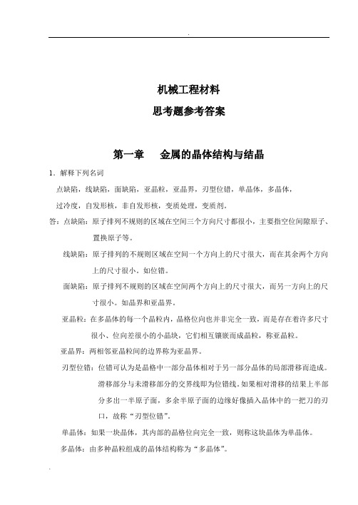 机械工程材料课后习题答案