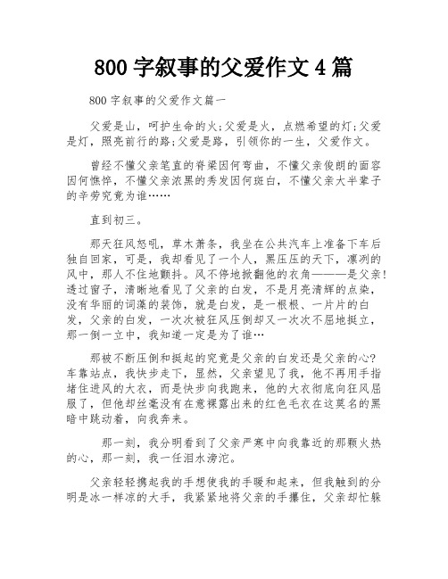 800字叙事的父爱作文4篇