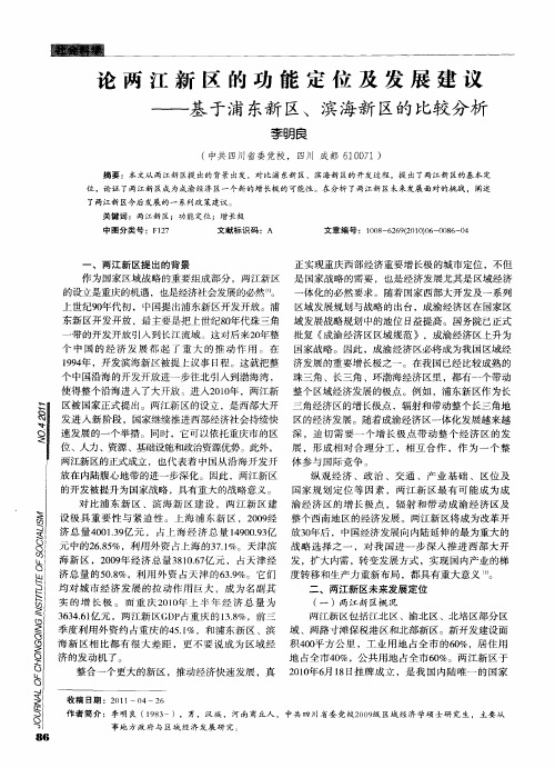 论两江新区的功能定位及发展建议——基于浦东新区、滨海新区的比较分析