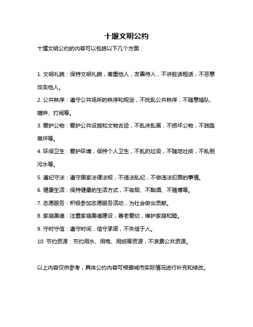 十堰文明公约