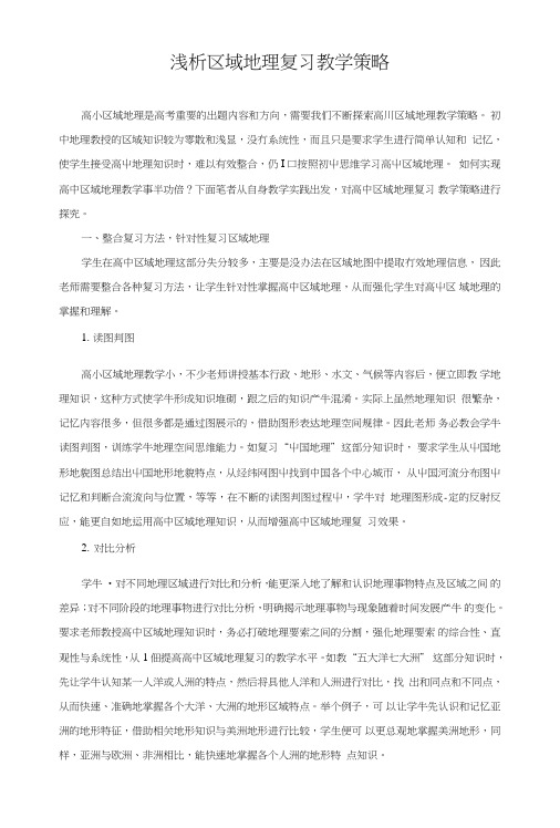 浅析区域地理复习教学策略.doc