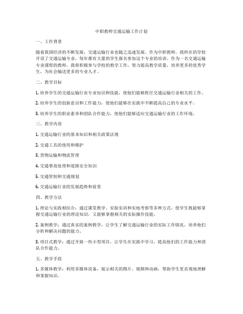 中职教师交通运输工作计划