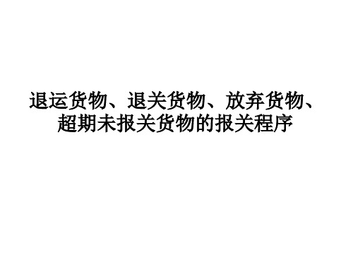 退运货物、退关货物、放弃货物、超期未报关货物的报关程序