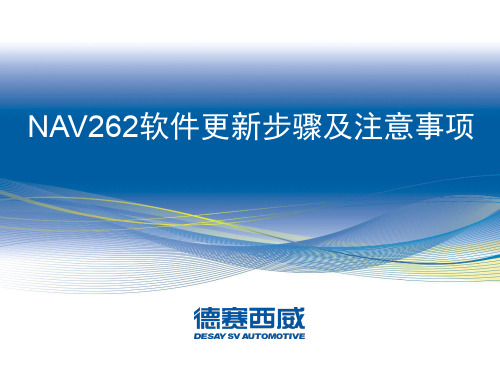 NAV262软件升级步骤及注意事项-0811