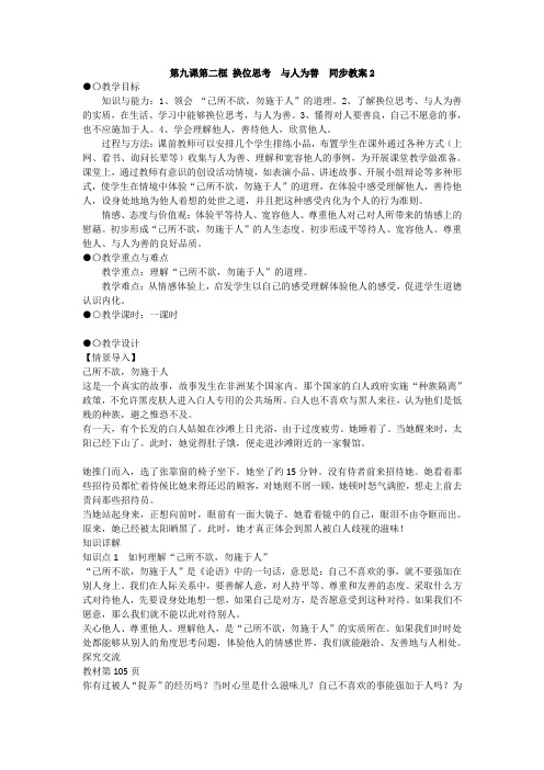 政治八年级上人教新课标4.9.2换位思考 与人为善同步教案2.