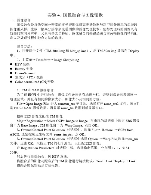 实验4.图像融合与镶嵌