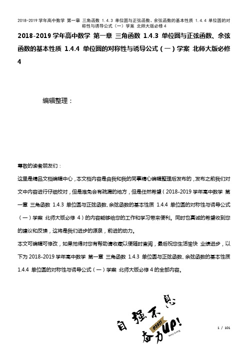 高中数学第一章三角函数1.4.3单位圆与正弦函数、余弦函数的基本性质1.4.4单位圆的对称性与诱导