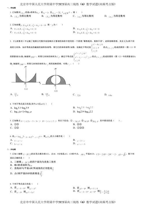 北京市中国人民大学附属中学2023届高三统练(4)数学试题(高频考点版)