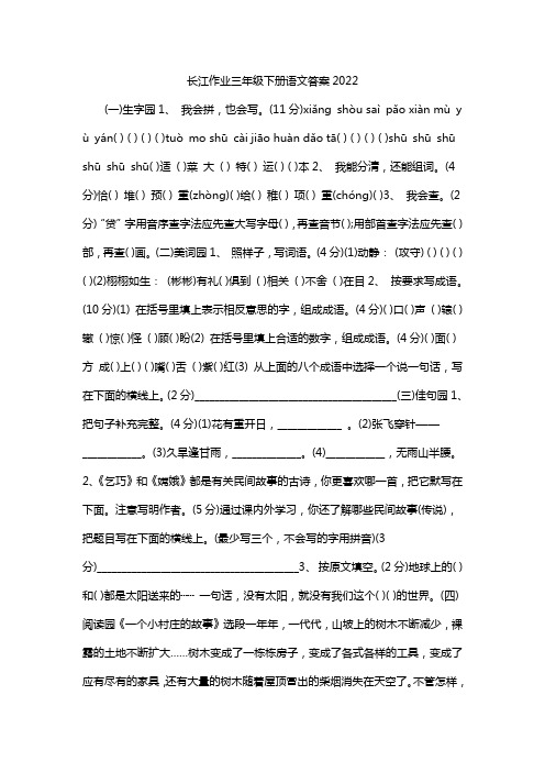 长江作业三年级下册语文答案2022