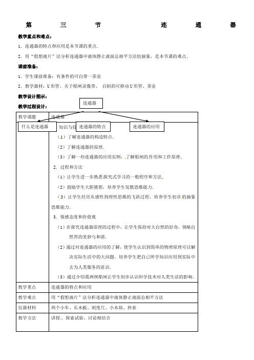 物理：8.3《连通器》教案(北师大版八年级下)