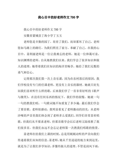 我心目中的好老师作文700字