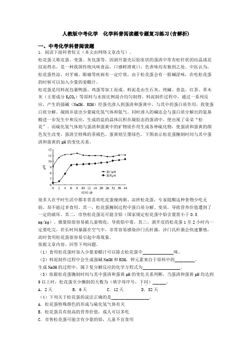 人教版中考化学  化学科普阅读题专题复习练习(含解析)