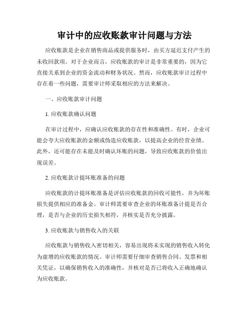 审计中的应收账款审计问题与方法