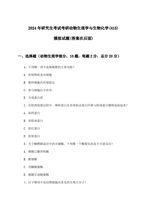 考研动物生理学与生物化学(415)研究生考试试题及解答参考(2024年)