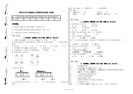 南京市小学三年级数学上学期期末考试试卷 含答案