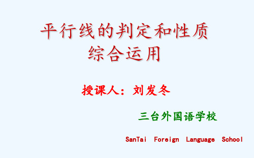 数学人教版七年级下册平行线的判定和性质的综合运用(习题课)