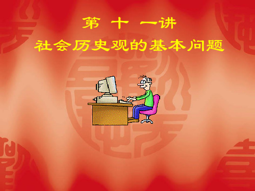 第十一讲社会历史观的基本问题