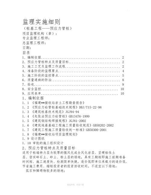 预制桩监理实施细则