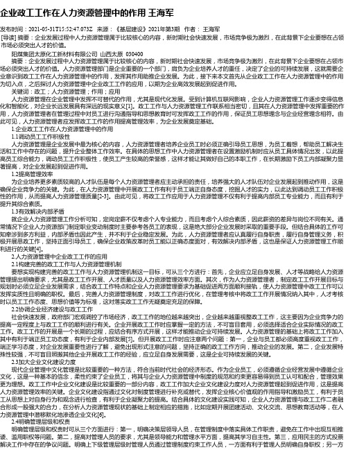 企业政工工作在人力资源管理中的作用王海军