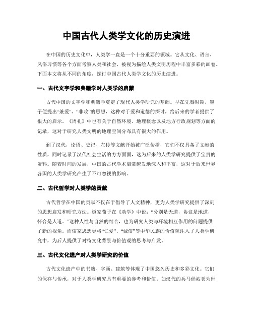 中国古代人类学文化的历史演进