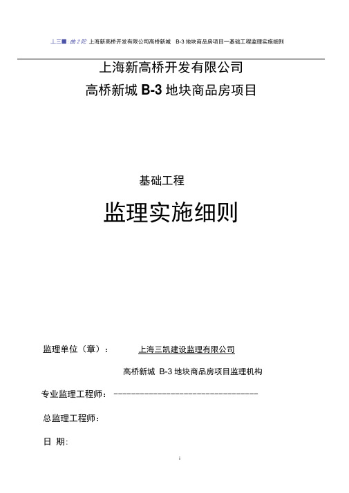 基础工程施工监理实施细则