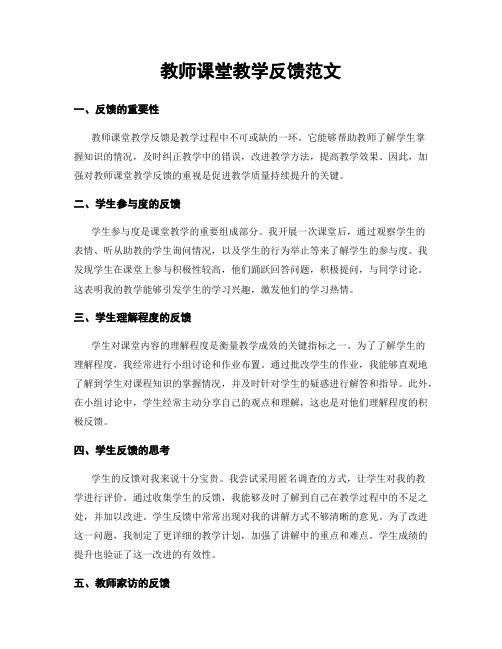 教师课堂教学反馈范文