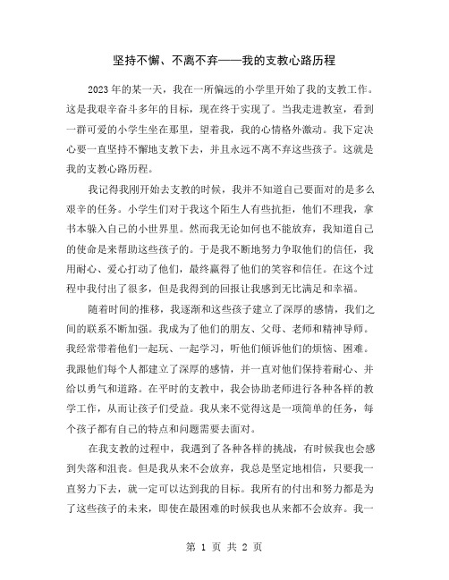 坚持不懈、不离不弃——我的支教心路历程