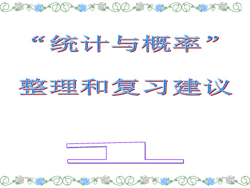小学六年级数学《统计和概率》整理复习建议
