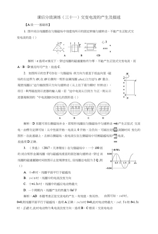 2019版高考物理一轮复习第十一章交变电流传感器课后分级演练31交变电流的产生及描述.doc