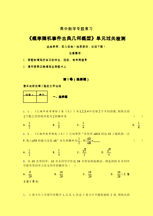 概率随机事件古典几何概型章节综合检测提升试卷(二)含答案人教版高中数学