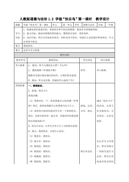 部编版二年级下册道德与法治 学做“快乐鸟”第一课时 教案