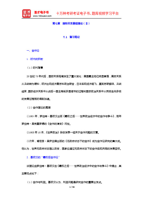 倪世雄《当代西方国际关系理论》笔记和典型题详解-国际关系基础理论(Ⅱ)【圣才出品】