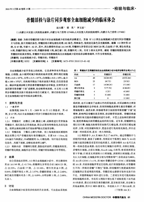 骨髓活检与涂片同步观察全血细胞减少的临床体会