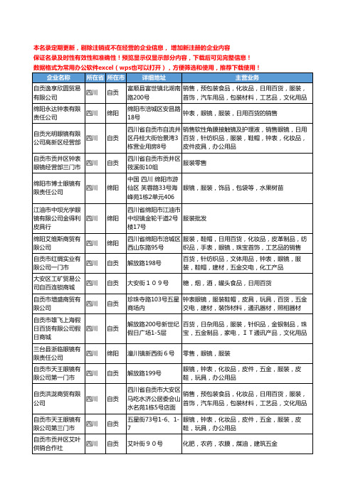 新版四川省眼镜服装工商企业公司商家名录名单联系方式大全16家