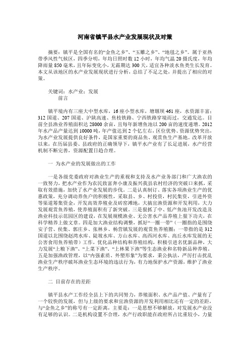 河南省镇平县水产业发展现状及对策