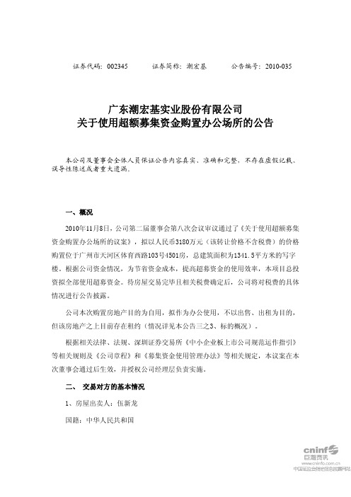 潮宏基:关于使用超额募集资金购置办公场所的公告 2010-11-10