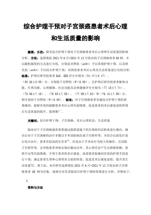 综合护理干预对子宫颈癌患者术后心理和生活质量的影响