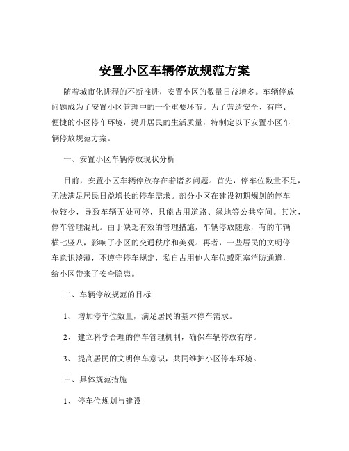 安置小区车辆停放规范方案