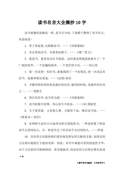 读书名言大全摘抄10字_名人名言