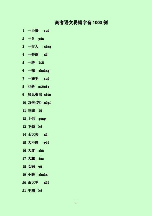 高考语文易错字音1000例